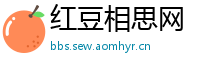 红豆相思网